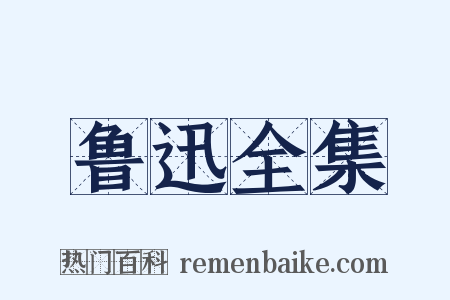 鲁迅全集是什么意思的图片